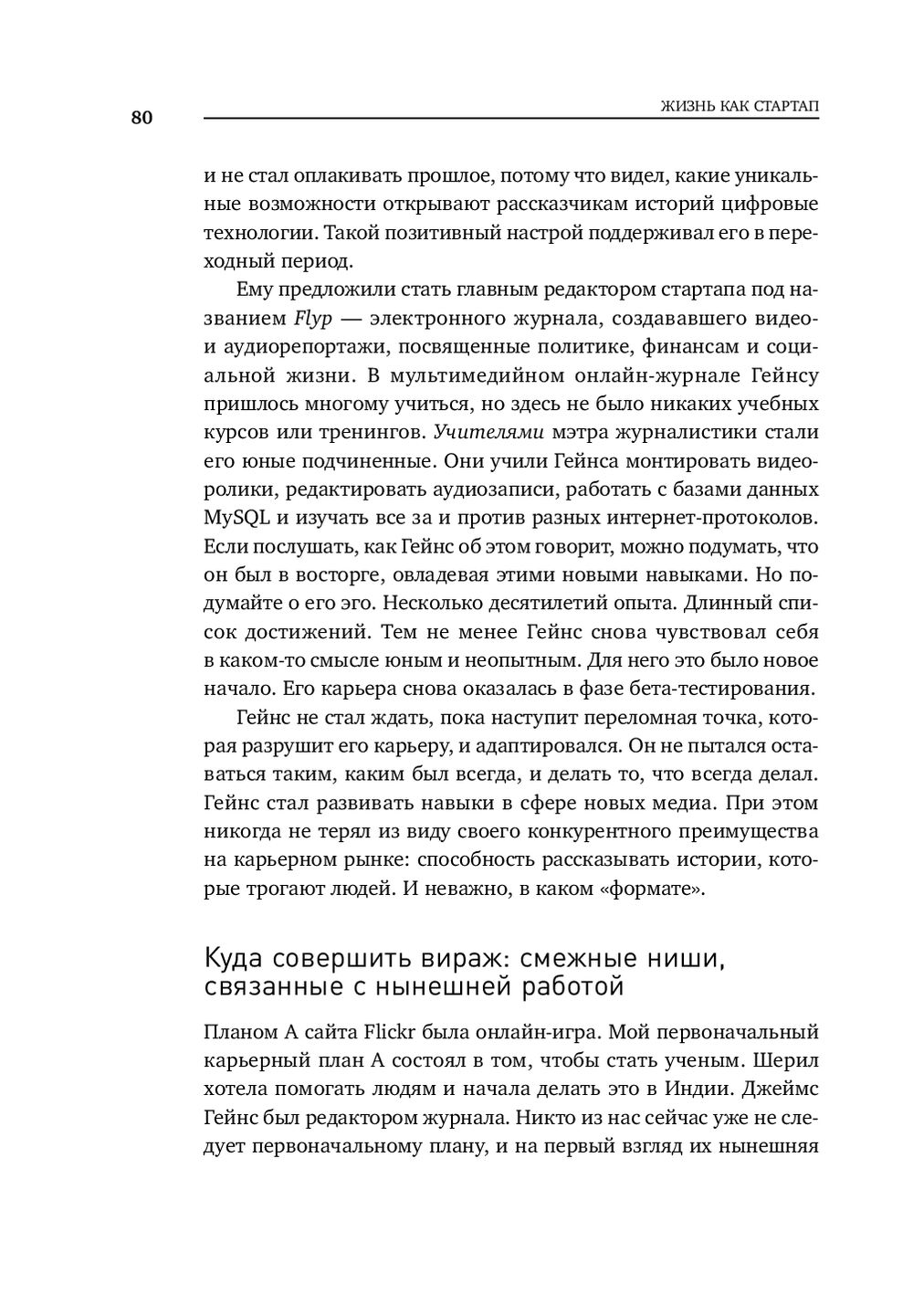 Жизнь как стартап. Строй карьеру по законам Кремниевой долины Бен Касноча,  Рид Хоффман - купить книгу Жизнь как стартап. Строй карьеру по законам  Кремниевой долины в Минске — Издательство Альпина Паблишер на