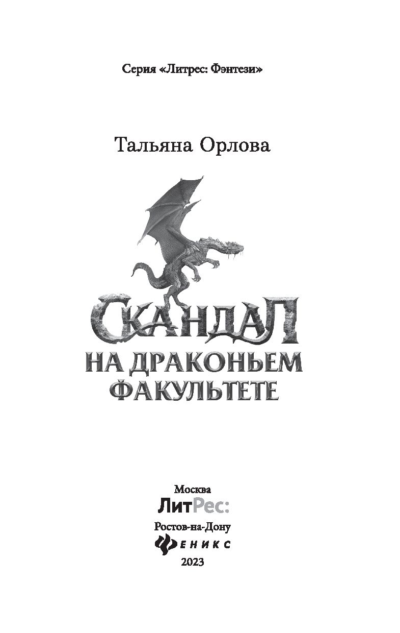 Скандал на драконьем факультете Тальяна Орлова - купить книгу Скандал на  драконьем факультете в Минске — Издательство Феникс на OZ.by