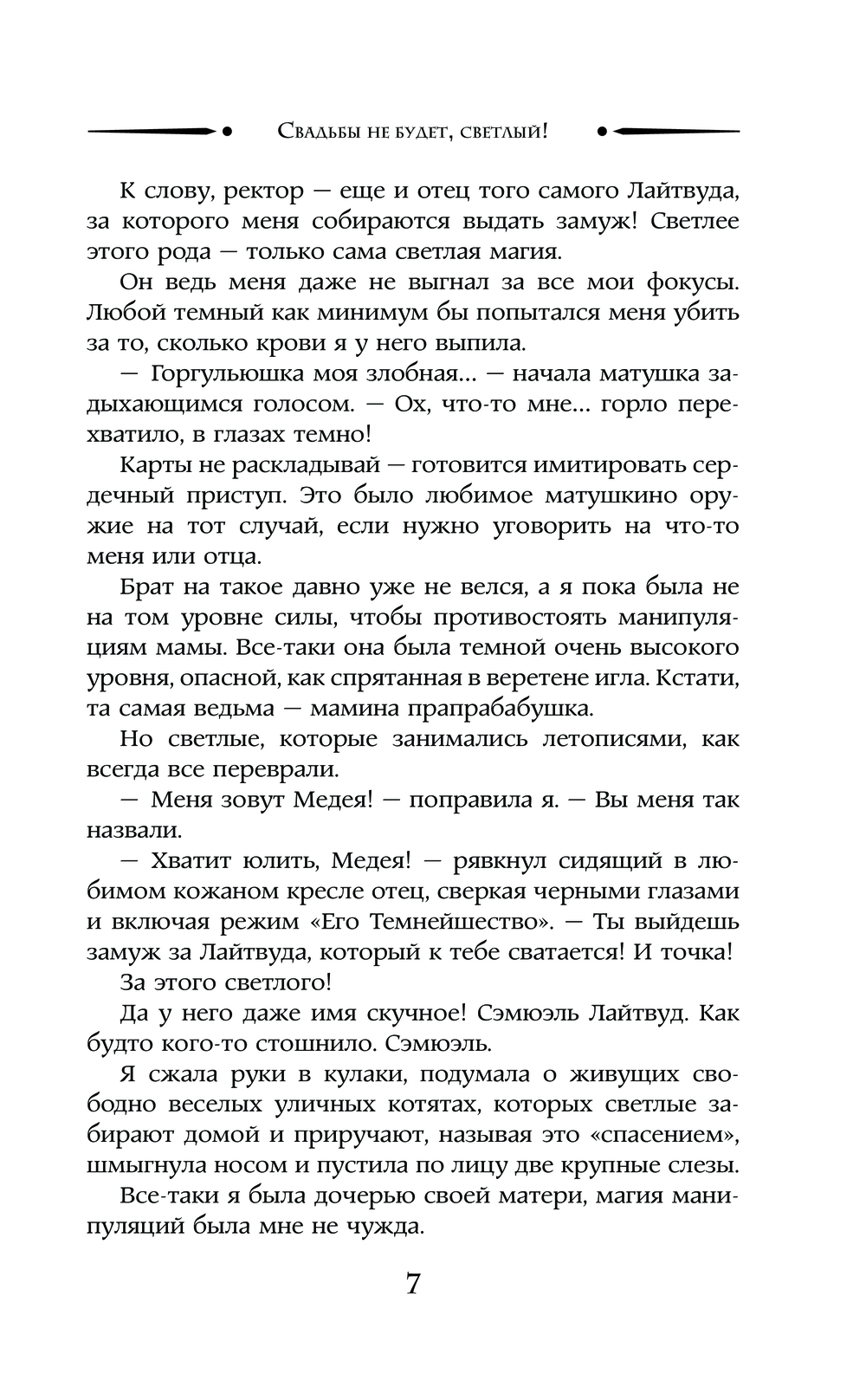 Свадьбы не будет, светлый! Анна Солейн - купить книгу Свадьбы не будет,  светлый! в Минске — Издательство АСТ на OZ.by