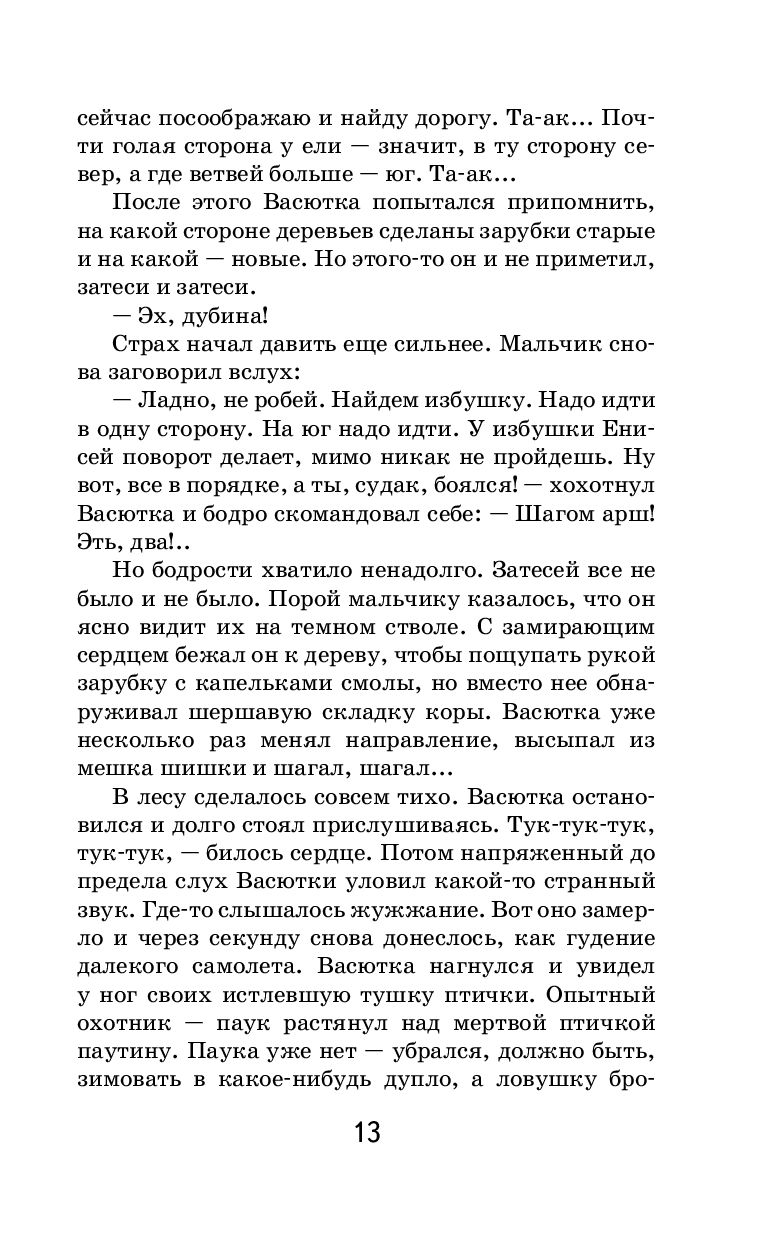 Васюткино озеро Виктор Астафьев - купить книгу Васюткино озеро в Минске —  Издательство Эксмо на OZ.by