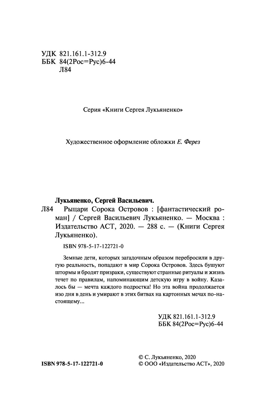 Рыцари Сорока Островов Сергей Лукьяненко - купить книгу Рыцари Сорока  Островов в Минске — Издательство АСТ на OZ.by