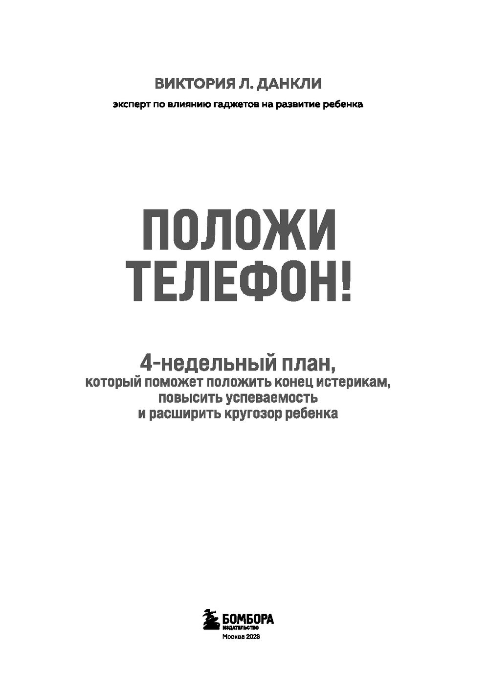 Положи телефон! 4-недельный план, который поможет положить конец истерикам,  повысить успеваемость и расширить кругозор ребёнка Виктория Л. Данкли -  купить книгу Положи телефон! 4-недельный план, который поможет положить  конец истерикам, повысить ...