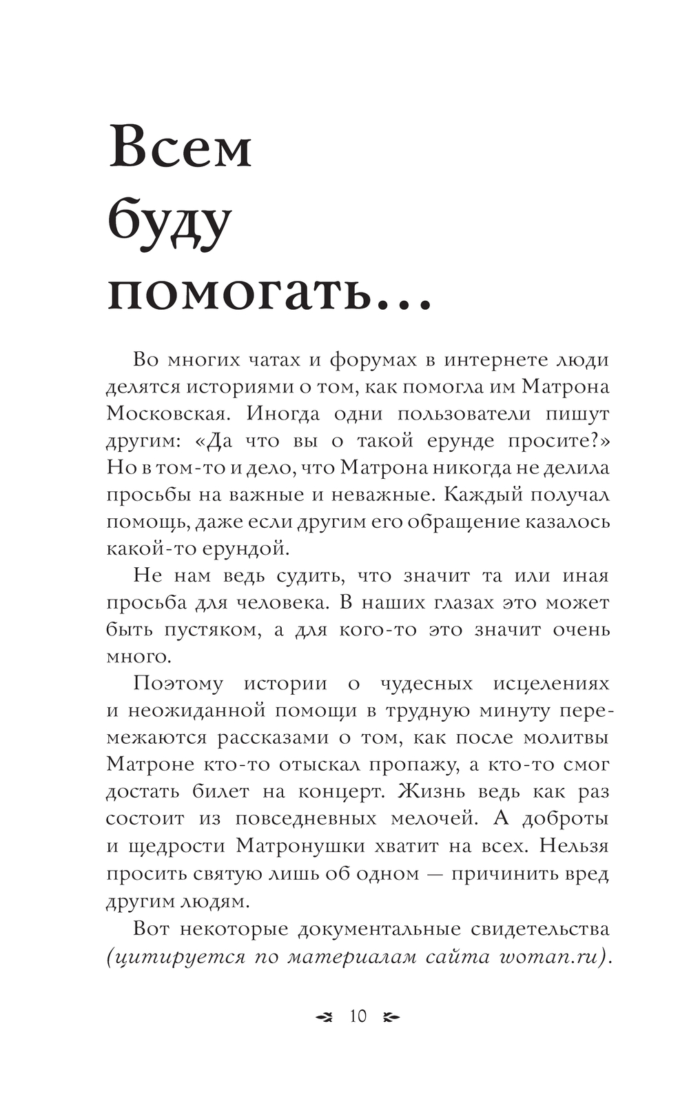 Матрона Московская. Помощь, утешение, защита - купить книгу Матрона  Московская. Помощь, утешение, защита в Минске — Издательство АСТ на OZ.by