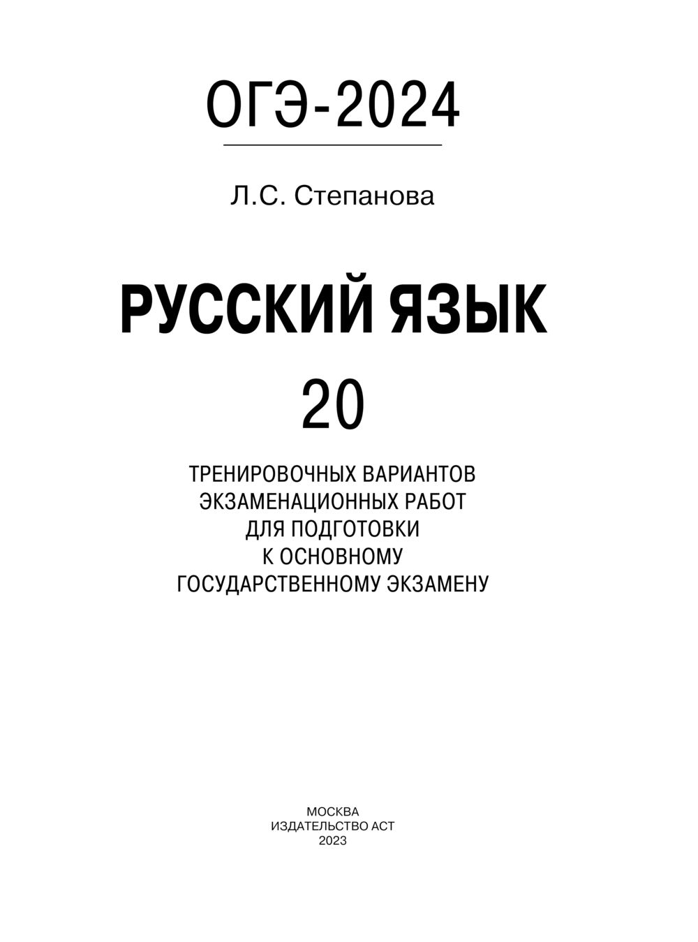 ОГЭ-2024. Русский язык. 20 тренировочных вариантов экзаменационных работ  для подготовки к основному государственному экзамену Людмила Степанова :  купить в Минске в интернет-магазине — OZ.by