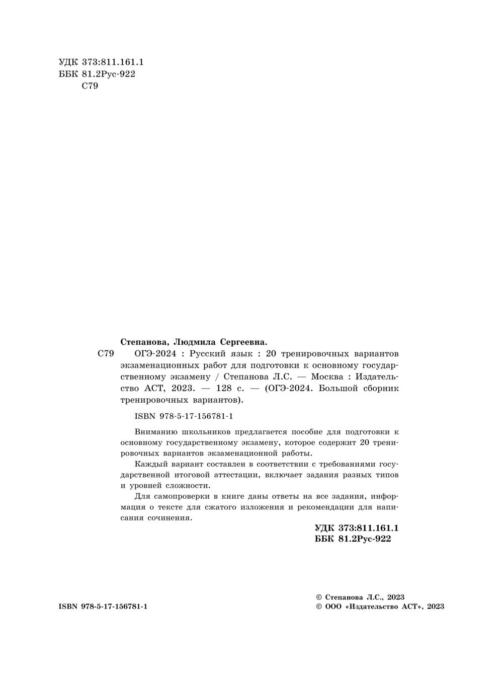 ОГЭ-2024. Русский язык. 20 тренировочных вариантов экзаменационных работ  для подготовки к основному государственному экзамену Людмила Степанова :  купить в Минске в интернет-магазине — OZ.by