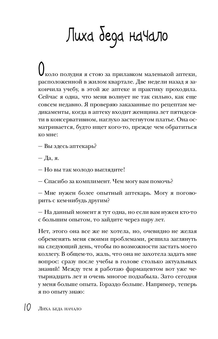 Записки фармацевта. Записки фармацевта Записки фармацевта. Книгу в аптеке Записки. В аптеке. Записки фармацевта о рисках и побочных действиях.