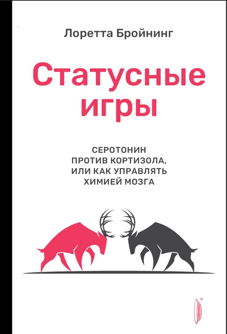 Бройнинг. Перепрограммируй мозг. Комплект из 2 книг Лоретта Грациано  Бройнинг - купить книгу Бройнинг. Перепрограммируй мозг. Комплект из 2 книг  в Минске — Издательство Портал на OZ.by