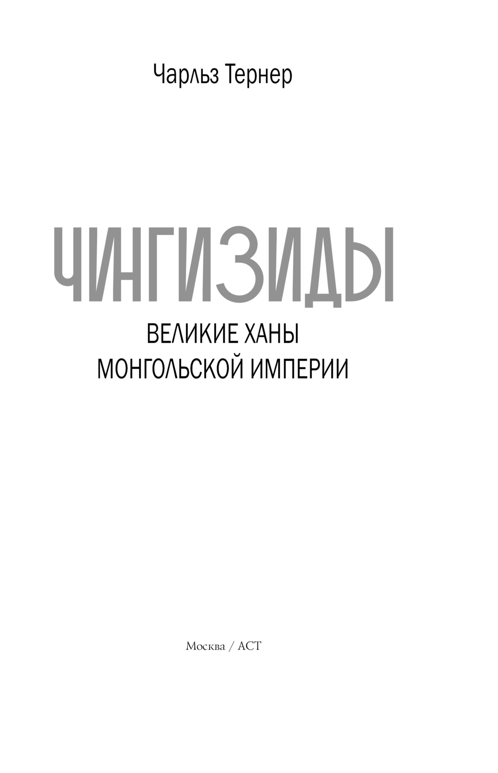 Чингизиды. Великие ханы Монгольской империи Чарльз Тернер - купить книгу  Чингизиды. Великие ханы Монгольской империи в Минске — Издательство АСТ на  OZ.by