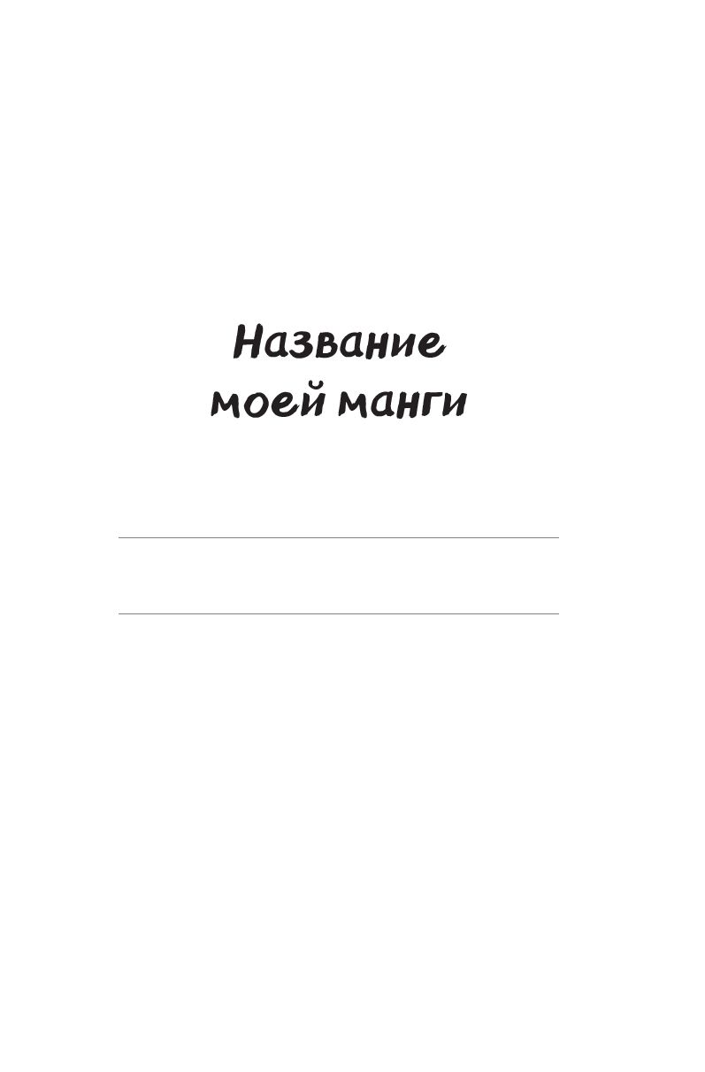 как рисовать мангу от эксмо фото 66