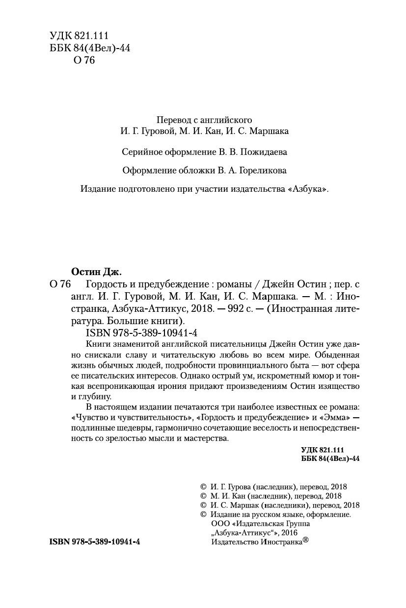 Гордость и предубеждение Джейн Остен - купить книгу Гордость и  предубеждение в Минске — Издательство Иностранка на OZ.by