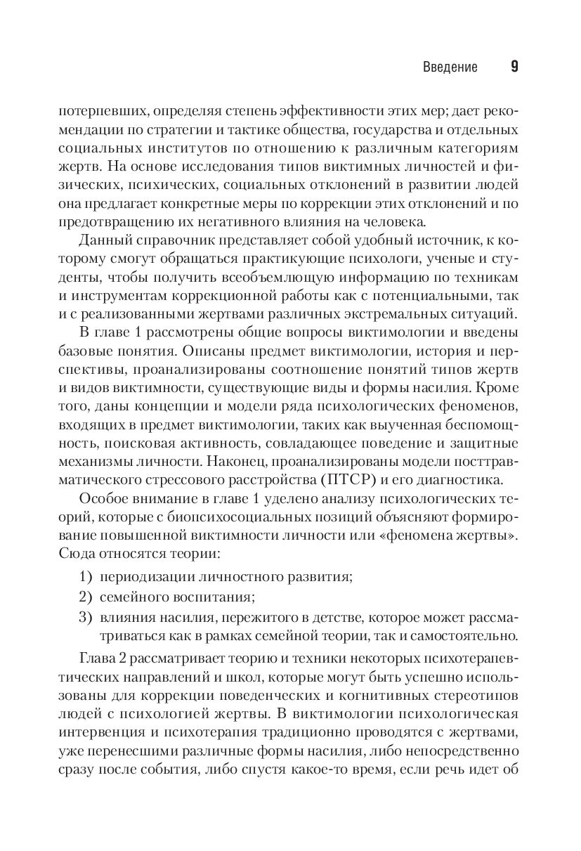 Виктимология. Психология поведения жертвы Ирина Малкина-Пых - купить книгу  Виктимология. Психология поведения жертвы в Минске — Издательство Питер на  OZ.by