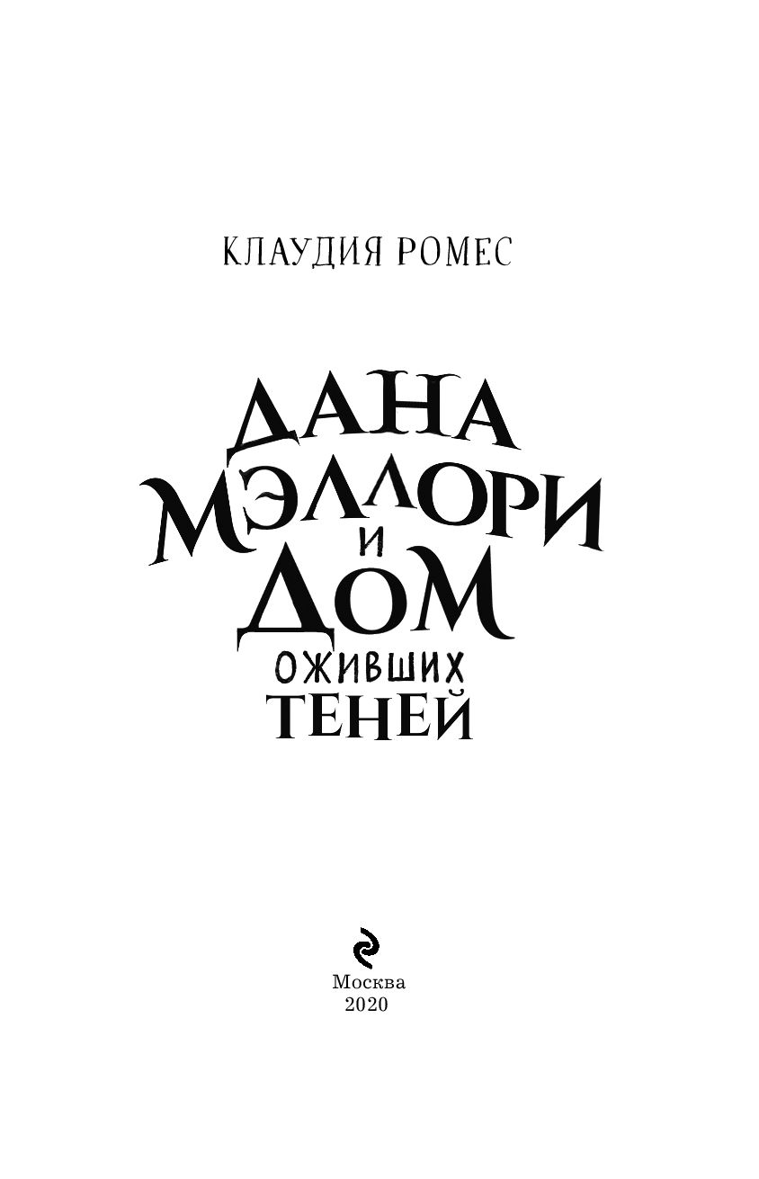 Дана Мэллори и дом оживших теней Клаудия Ромес - купить книгу Дана Мэллори  и дом оживших теней в Минске — Издательство Эксмо на OZ.by