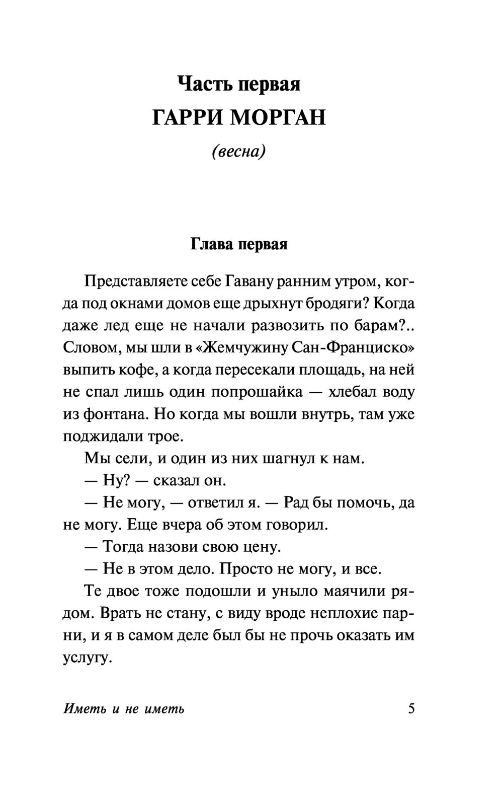 Иметь и не иметь Эрнест Хемингуэй - купить книгу Иметь и не иметь в Минске  — Издательство АСТ на OZ.by