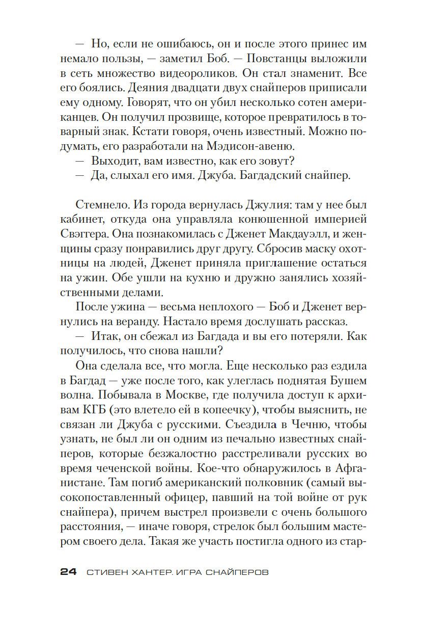 Игра снайперов Стивен Хантер - купить книгу Игра снайперов в Минске —  Издательство Азбука на OZ.by