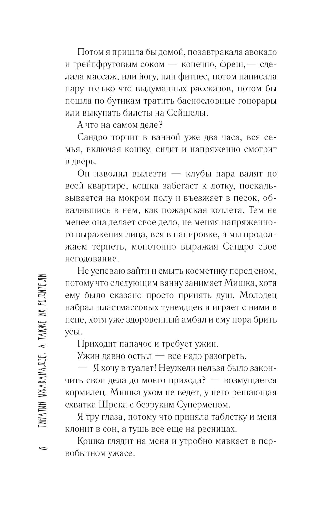 А также их родители Тинатин Мжаванадзе - купить книгу А также их родители в  Минске — Издательство АСТ на OZ.by