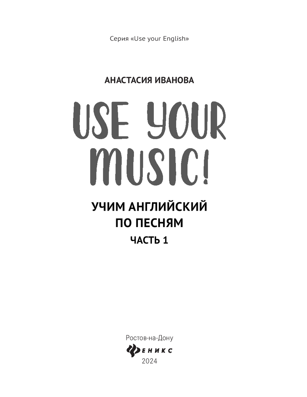 Use Your Music! Учим английский по песням. Часть 1 : купить в  интернет-магазине — OZ.by