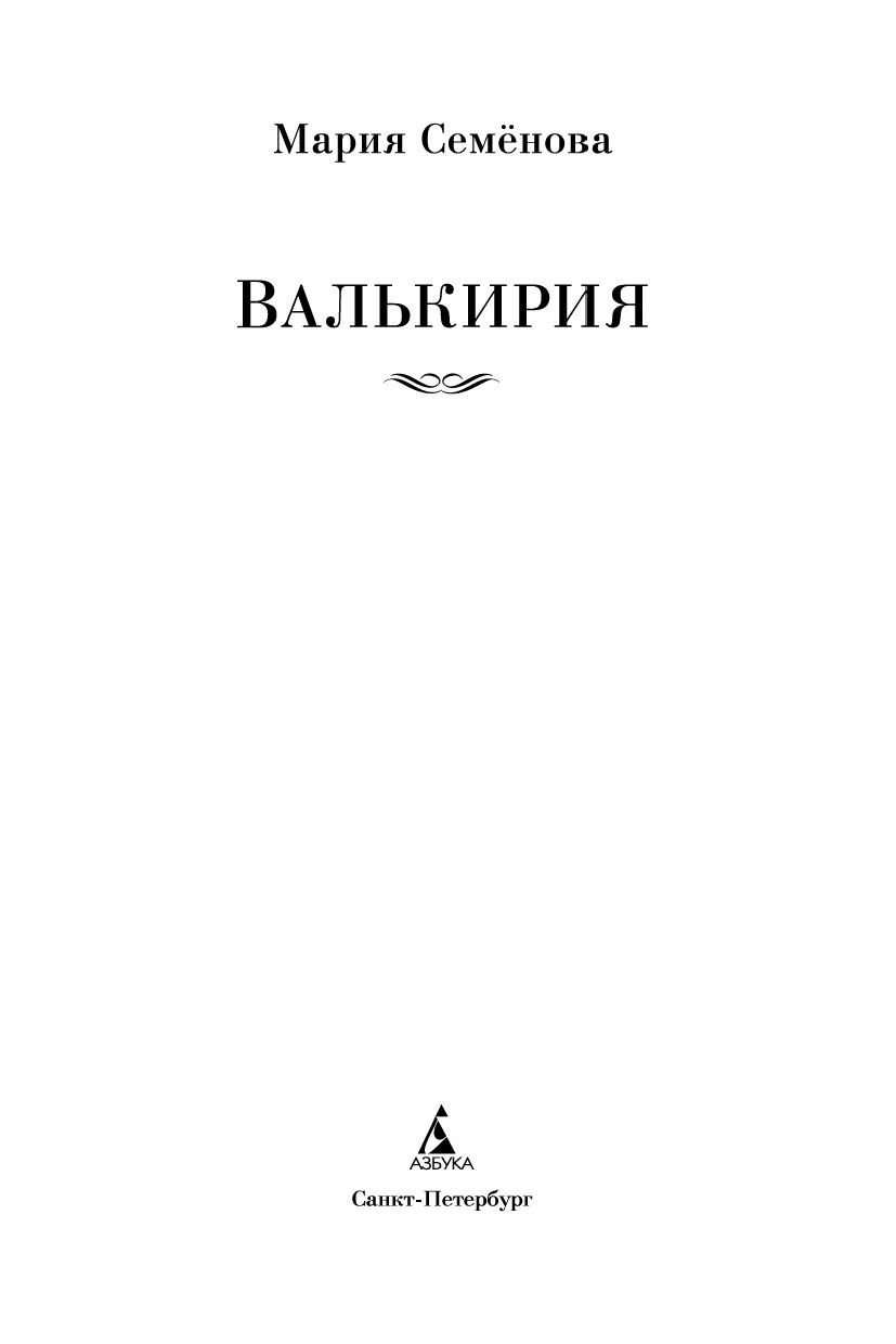 Книга семеновой валькирия