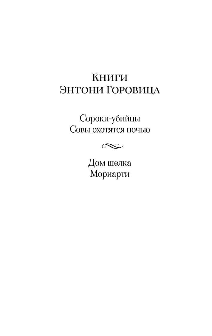 Мориарти Энтони Горовиц - купить книгу Мориарти в Минске — Издательство  Азбука на OZ.by