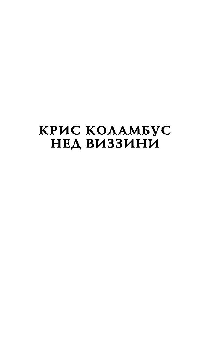 Дом секретов. Битва чудовищ Нед Виззини, Крис Коламбус - купить книгу Дом  секретов. Битва чудовищ в Минске — Издательство АСТ на OZ.by