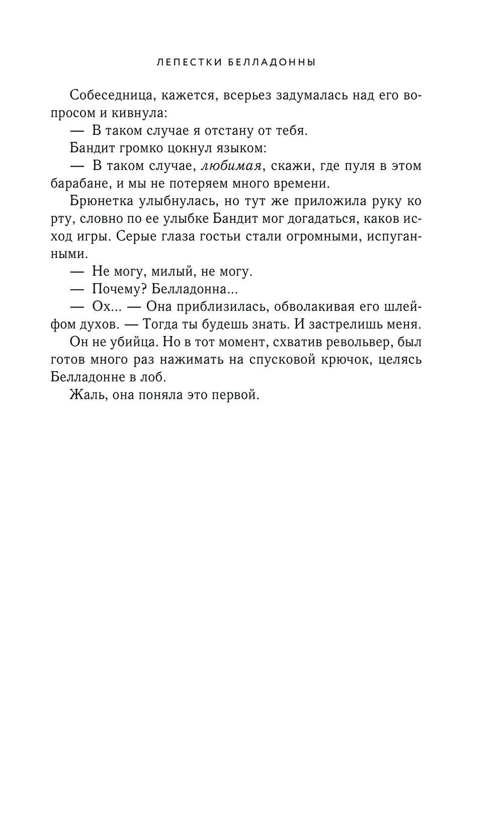 Лепестки Белладонны Джулия Вольмут - купить книгу Лепестки Белладонны в  Минске — Издательство Эксмо на OZ.by