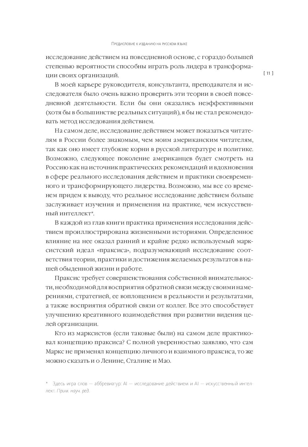 Исследование действием. Лидерство на острие настоящего Билл Торберт -  купить книгу Исследование действием. Лидерство на острие настоящего в  Минске — Издательство Манн, Иванов и Фербер на OZ.by