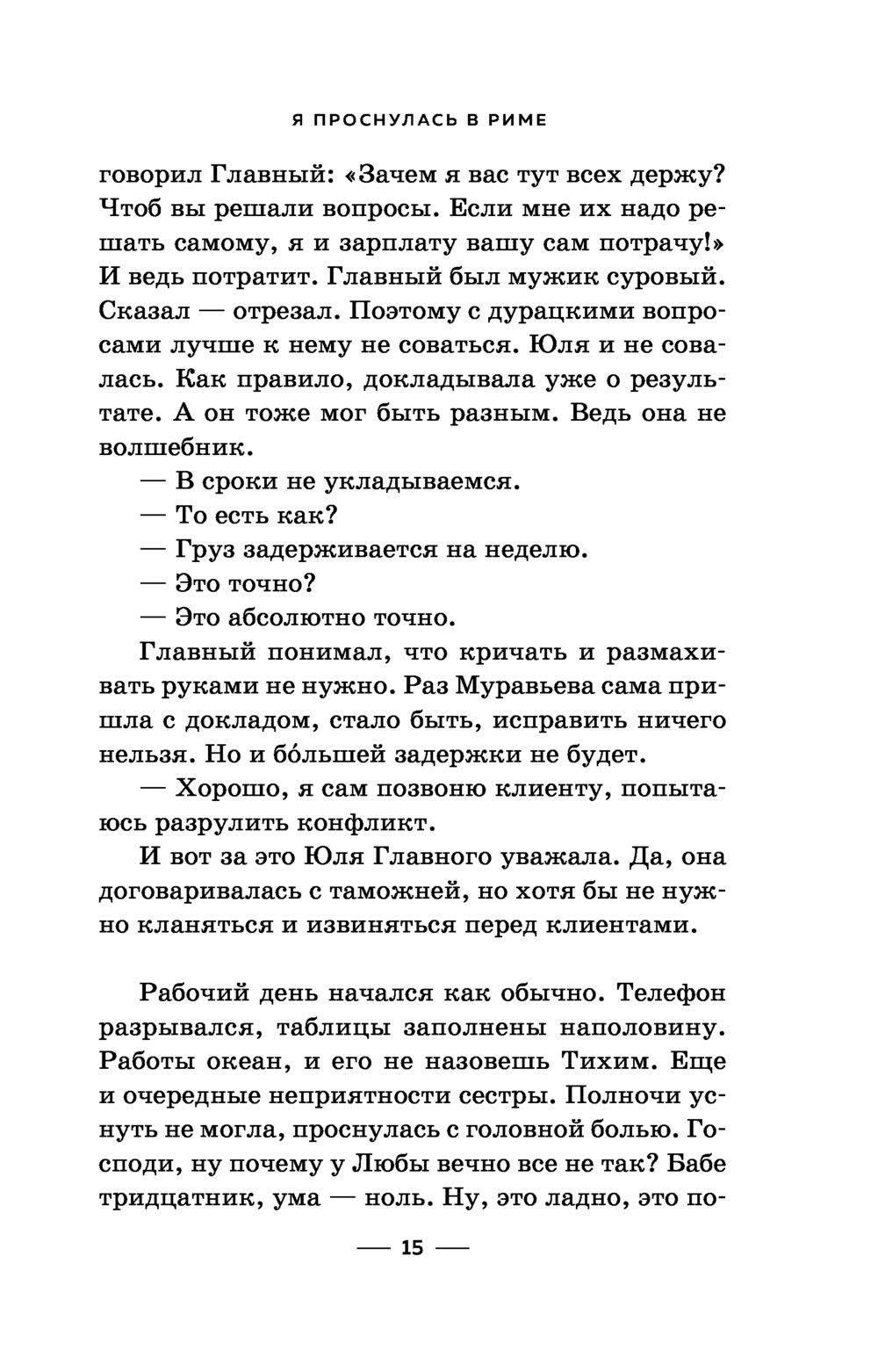 Я проснулась в Риме Елена Ронина - купить книгу Я проснулась в Риме в  Минске — Издательство Эксмо на OZ.by