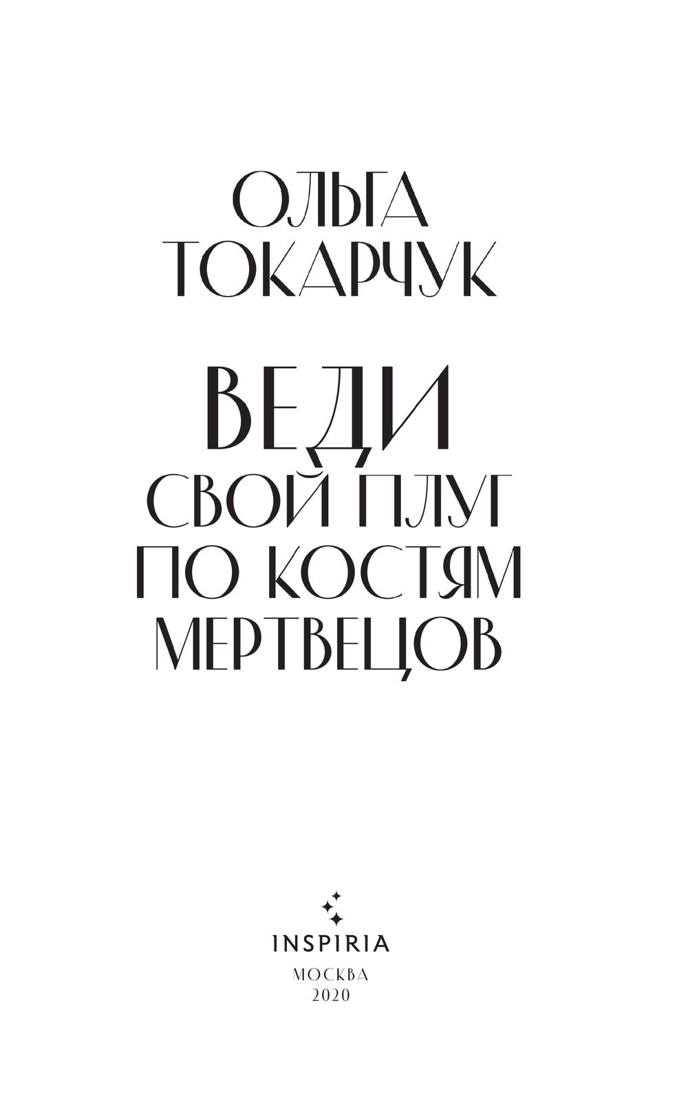 Книга веди. Токарчук веди свой плуг по костям мертвецов. Токарчук веди свой плуг. Веди свой плуг по костям мертвецов книга. Власенко Ольга Токарчук. Веди свой дом по костям мертвецов.