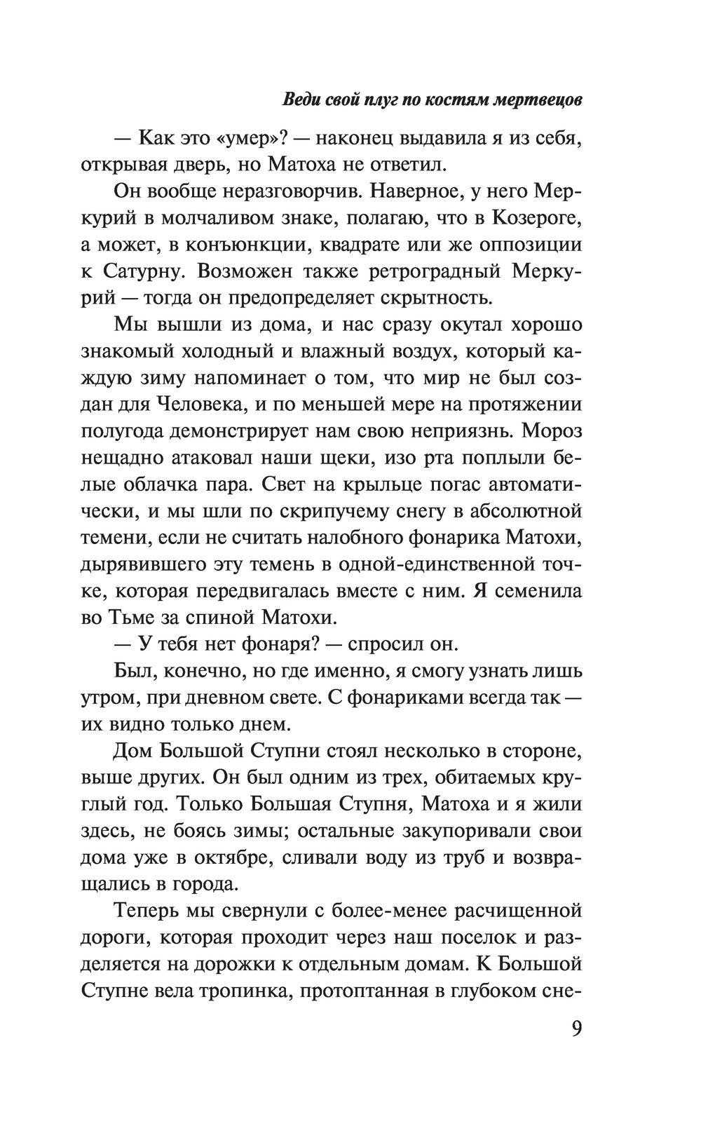 Веди свой плуг по костям мертвецов Ольга Токарчук - купить книгу Веди свой  плуг по костям мертвецов в Минске — Издательство Эксмо на OZ.by