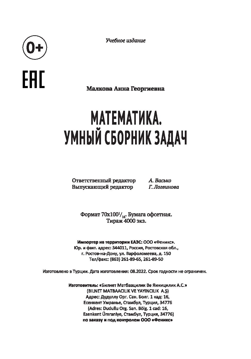 Математика. Умный сборник задач Анна Малкова : купить в Минске в  интернет-магазине — OZ.by