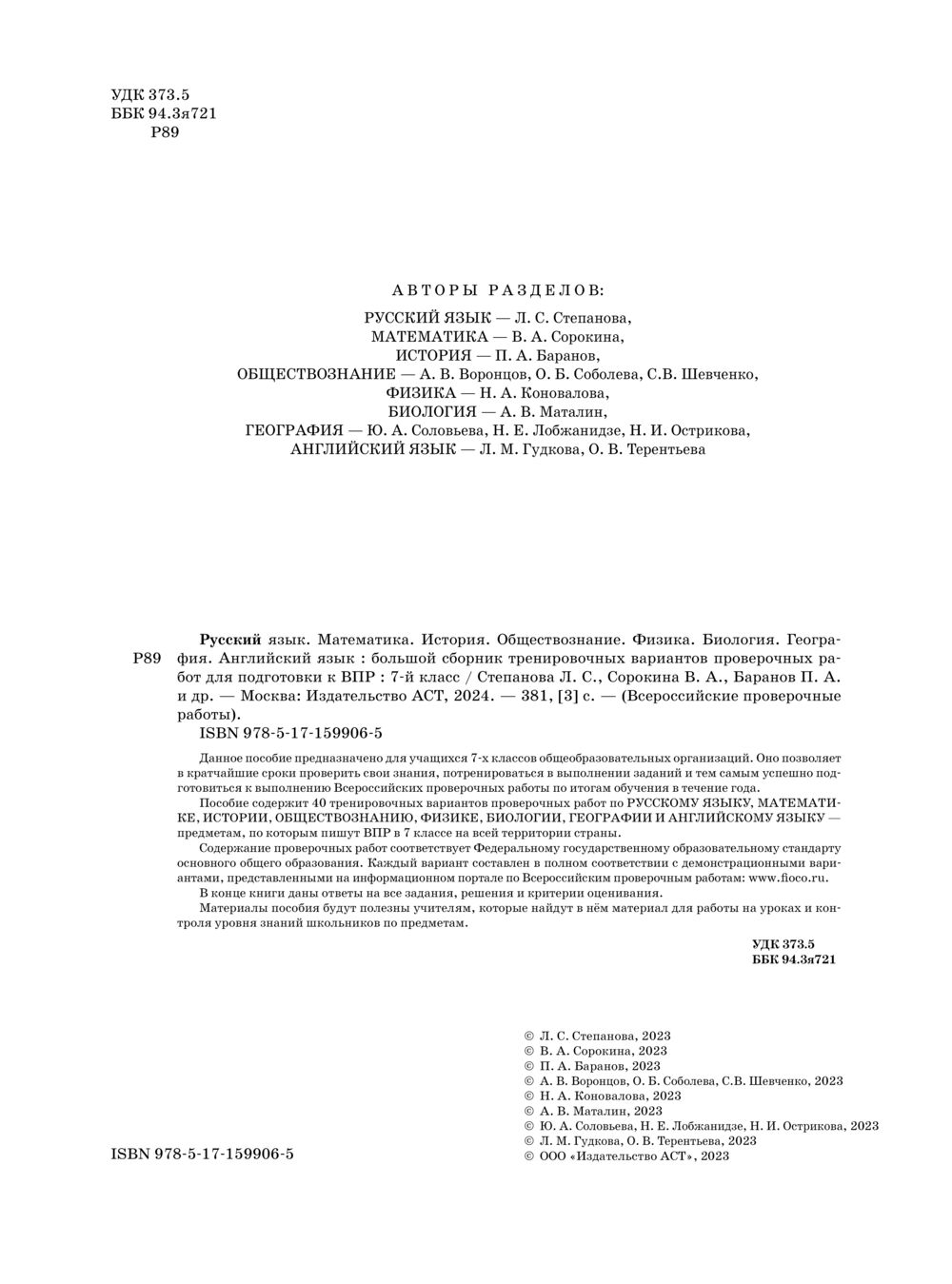 Русский язык. Математика. История. Обществознание. Физика. Биология.  География. Английский язык. Большой сборник тренировочных вариантов  проверочных работ для подготовки к ВПР. 7 класс В. Сорокина, Людмила  Степанова : купить в Минске в интернет-магазине —