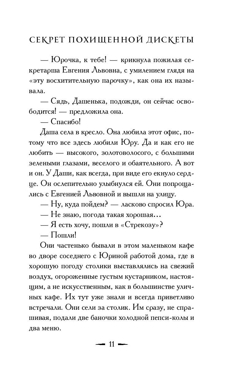 Секрет похищенной дискеты Екатерина Вильмонт - купить книгу Секрет  похищенной дискеты в Минске — Издательство АСТ на OZ.by