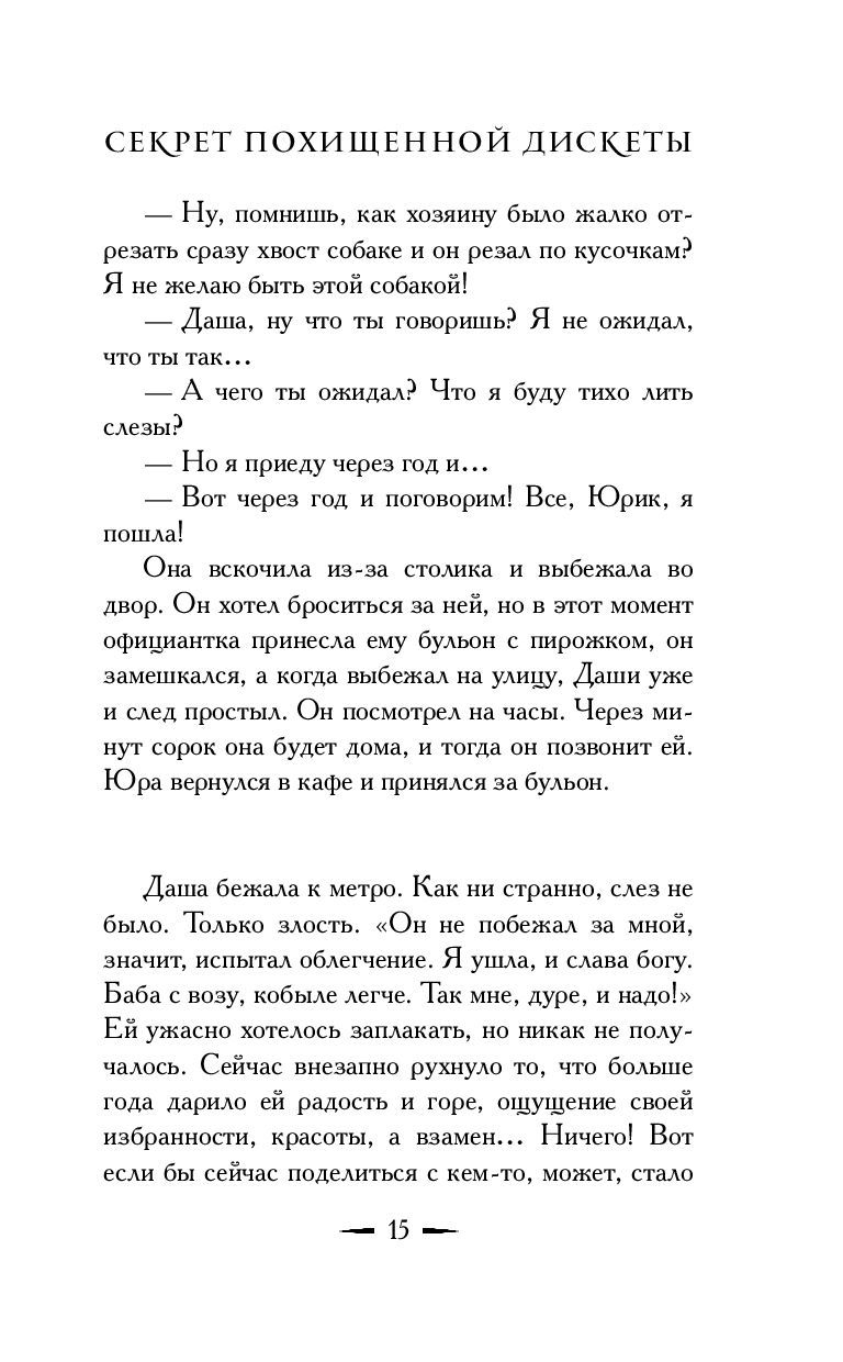 Секрет похищенной дискеты Екатерина Вильмонт - купить книгу Секрет  похищенной дискеты в Минске — Издательство АСТ на OZ.by