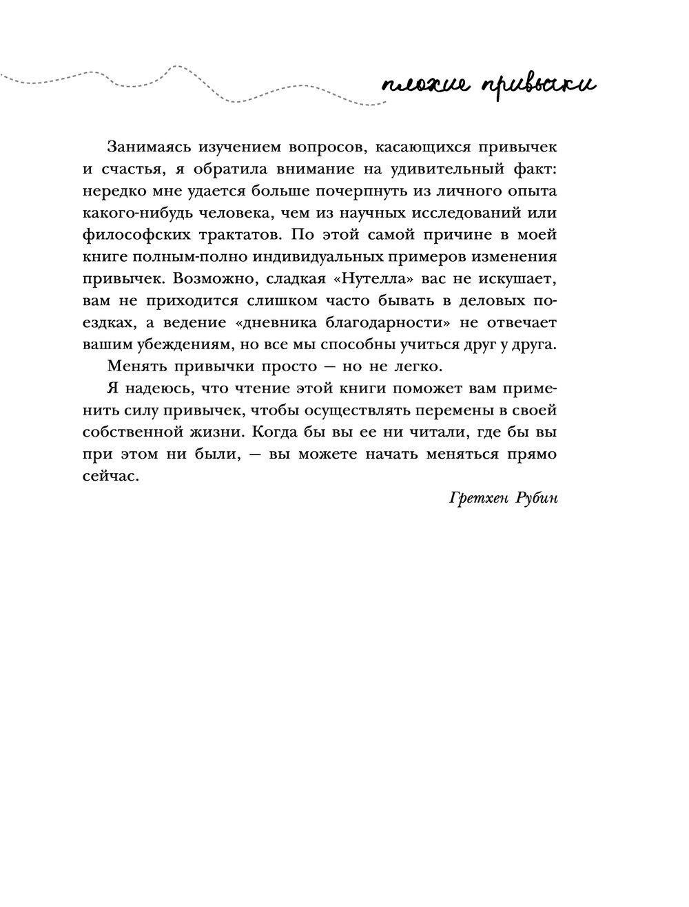 Хорошие привычки, плохие привычки. Как простые ежедневные решения  определяют нашу судьбу Гретхен Рубин - купить книгу Хорошие привычки, плохие  привычки. Как простые ежедневные решения определяют нашу судьбу в Минске —  Издательство Эксмо