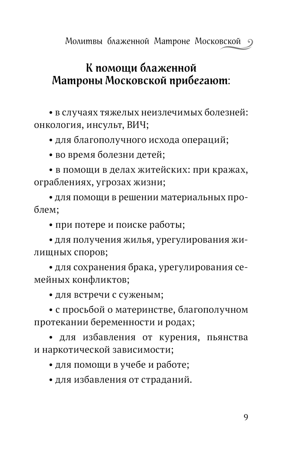 Молитвы Блаженной Матроне Московской - купить книгу Молитвы Блаженной  Матроне Московской в Минске — Издательство Эксмо на OZ.by