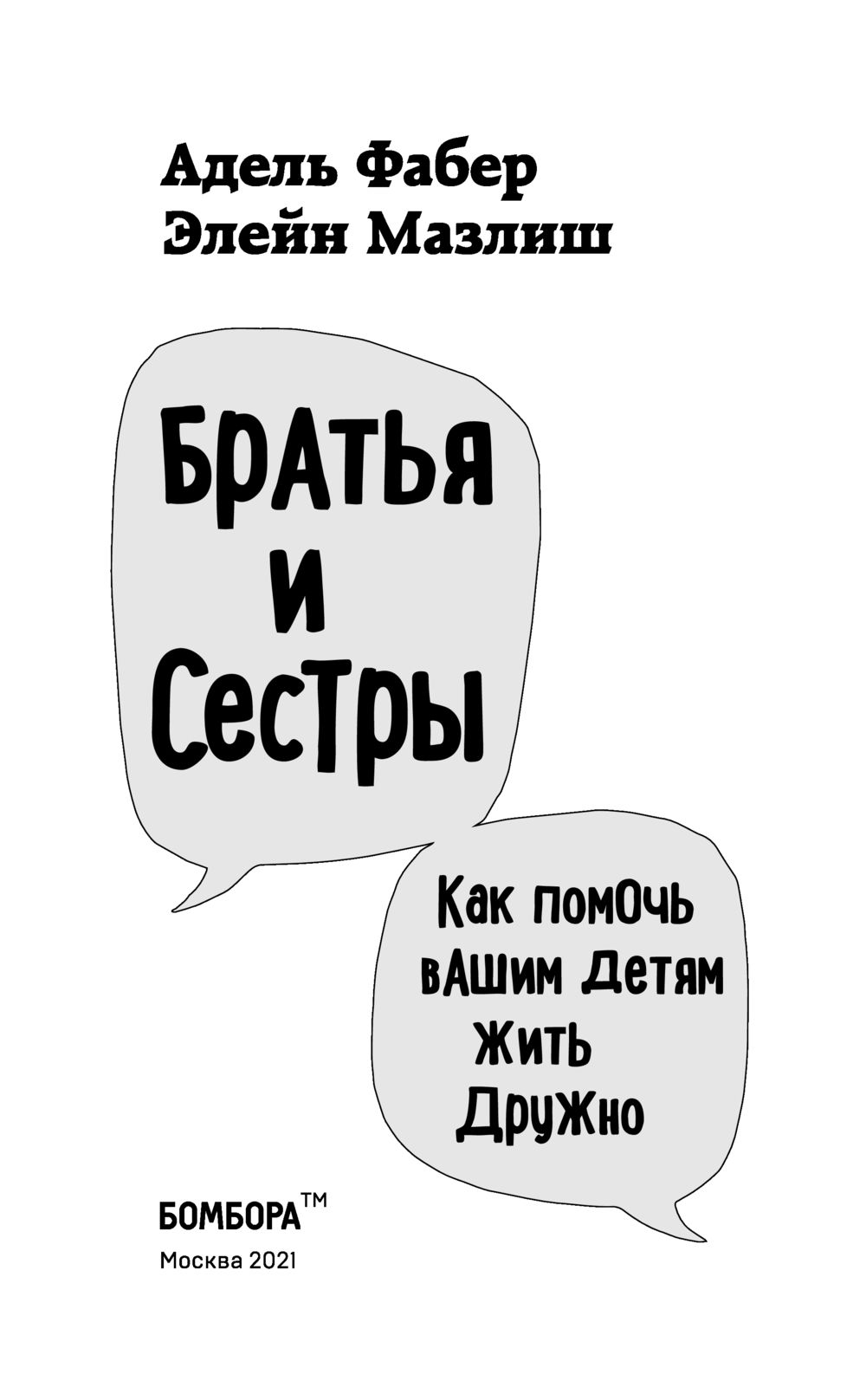 Братья и сестры. Как помочь вашим детям жить дружно Элейн Мазлиш, Адель  Фабер - купить книгу Братья и сестры. Как помочь вашим детям жить дружно в  Минске — Издательство Бомбора на OZ.by