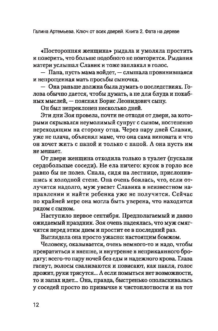 Ключ от всех дверей. Книга 2. Фата на дереве Галина Артемьева - купить  книгу Ключ от всех дверей. Книга 2. Фата на дереве в Минске — Издательство  Феникс на OZ.by