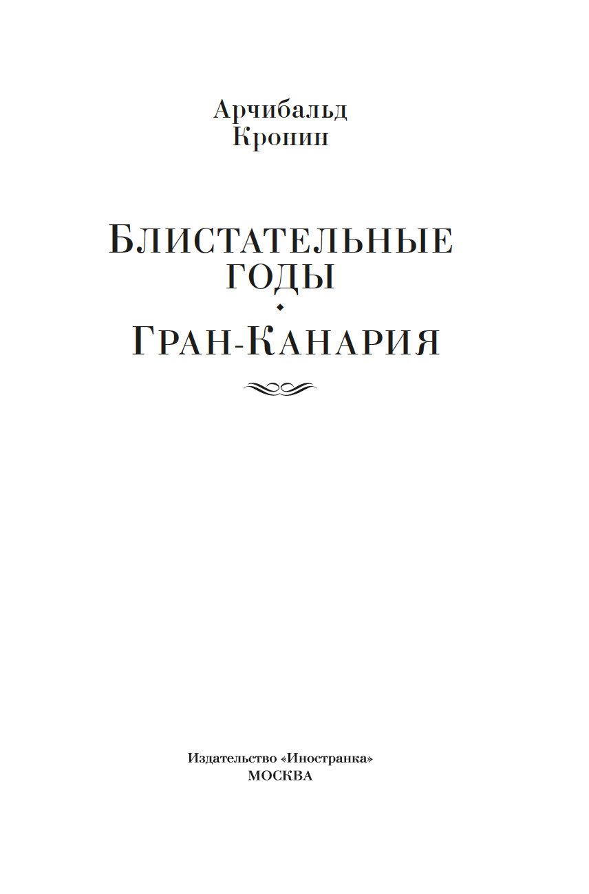 Блистательные годы. Блистательные годы. Гран-Канария.