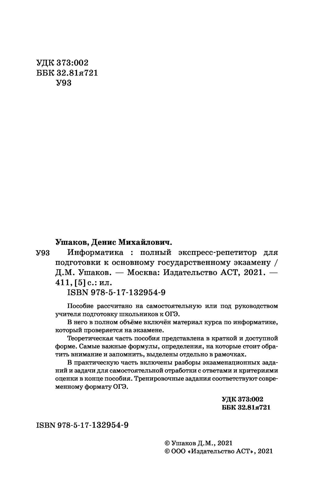 ОГЭ. Информатика. Полный экспресс-репетитор для подготовки к ОГЭ Дмитрий  Ушаков : купить в Минске в интернет-магазине — OZ.by