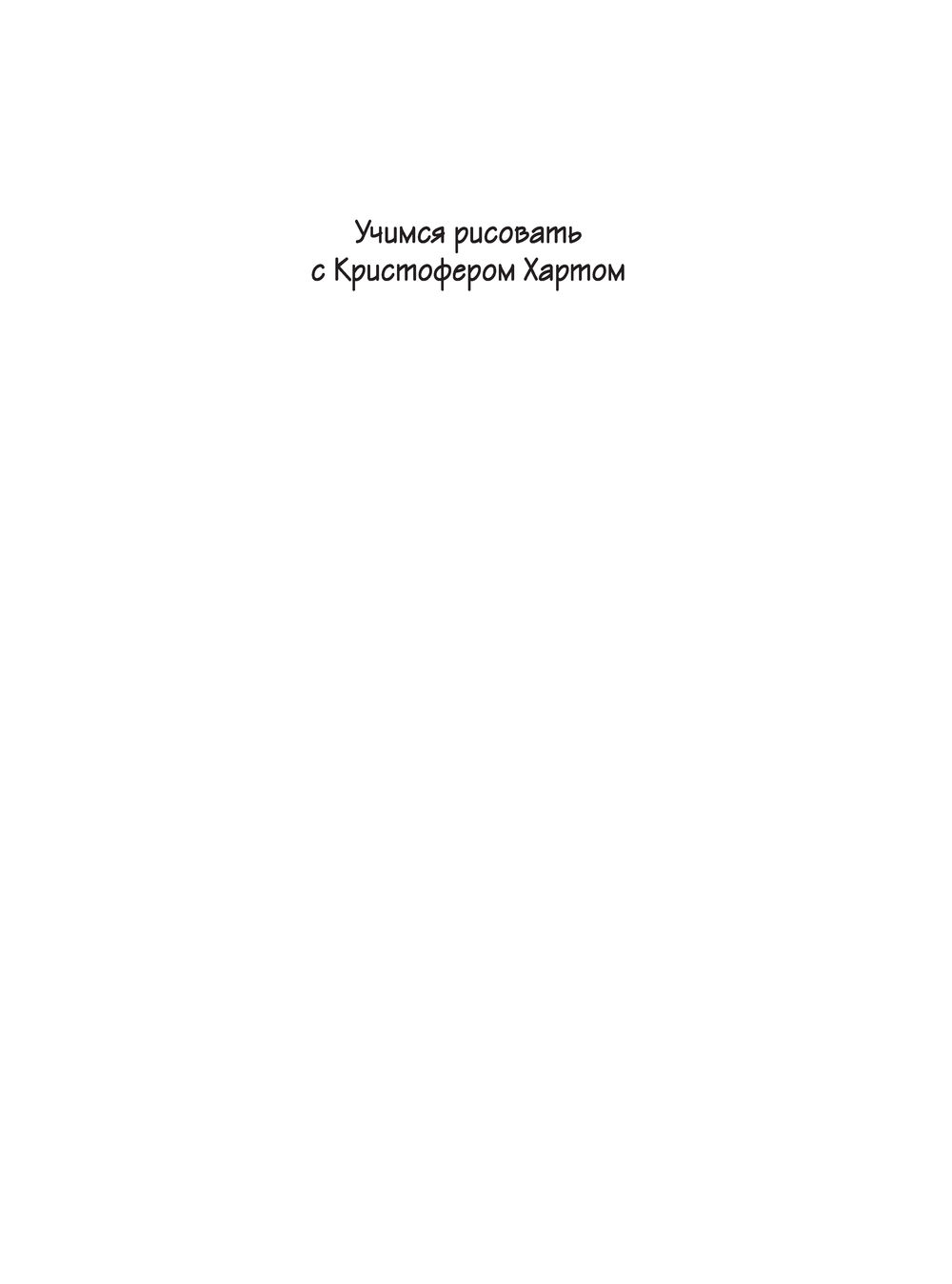 Учимся рисовать аниме по простым шаблонам. Руководство по созданию  персонажей в любимом жанре Кристофер Харт - купить книгу Учимся рисовать  аниме по простым шаблонам. Руководство по созданию персонажей в любимом  жанре в