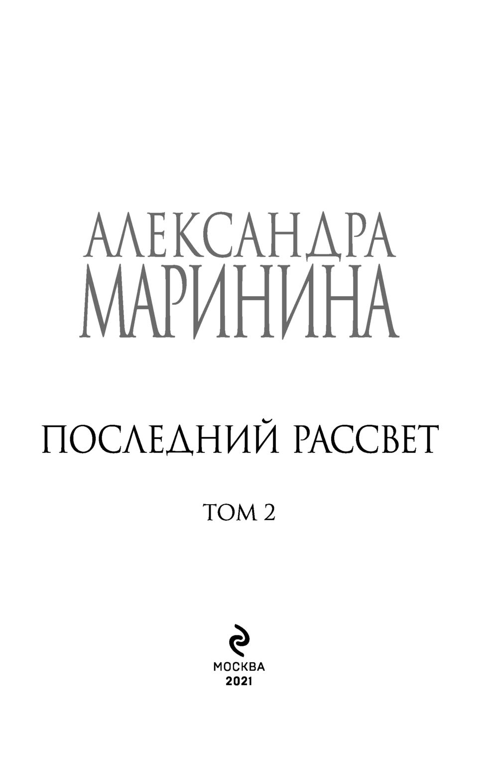 Последний рассвет. Том 2 Александра Маринина - купить книгу Последний  рассвет. Том 2 в Минске — Издательство Эксмо на OZ.by