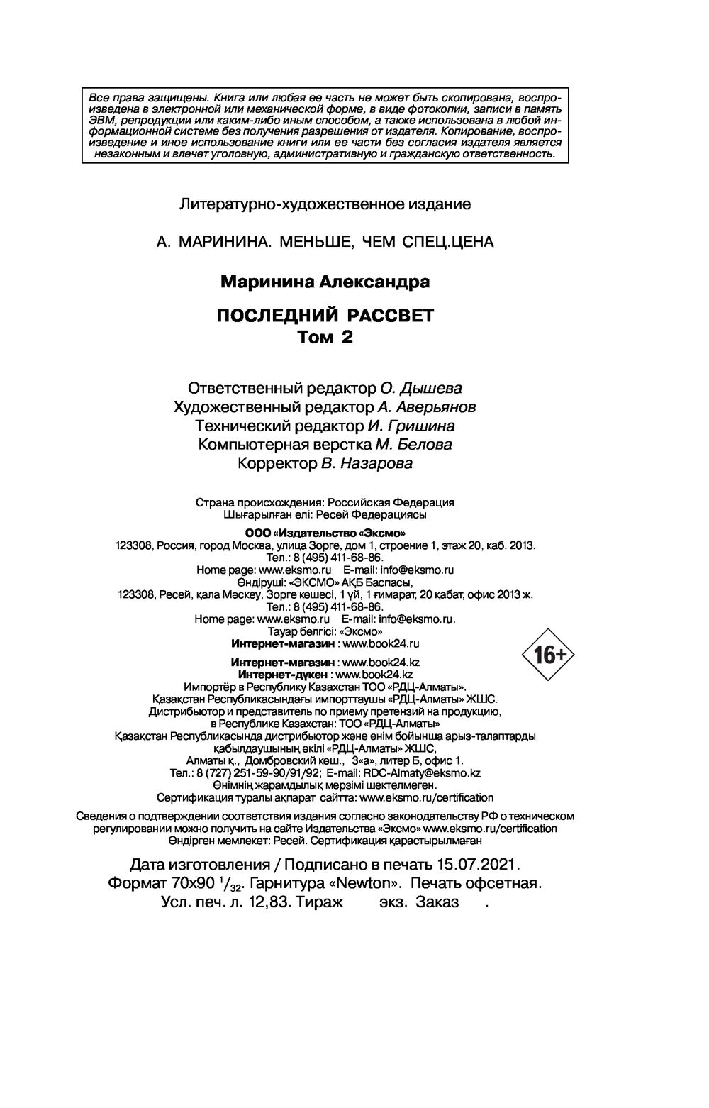 Последний рассвет. Том 2 Александра Маринина - купить книгу Последний  рассвет. Том 2 в Минске — Издательство Эксмо на OZ.by