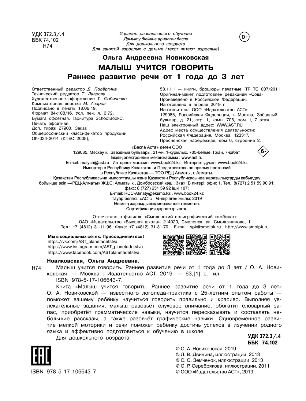 Малыш учится говорить. Раннее развитие речи от 1 года до 3 лет Ольга  Новиковская - купить книгу Малыш учится говорить. Раннее развитие речи от 1  года до 3 лет в Минске — Издательство АСТ на OZ.by