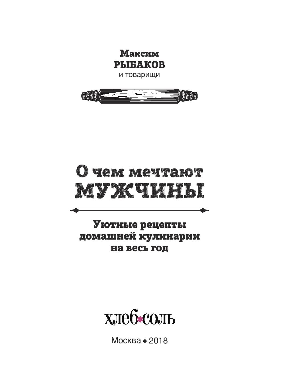 О чем мечтают мужчины. Уютные рецепты домашней кулинарии на весь год Максим  Рыбаков - купить книгу О чем мечтают мужчины. Уютные рецепты домашней  кулинарии на весь год в Минске — Издательство Эксмо