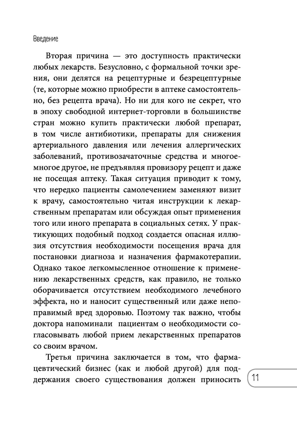 Одно лечит, другое калечит. Польза и риски при приеме лекарств, о которых  не расскажут в аптеке Екатерина Елисеева - купить книгу Одно лечит, другое  калечит. Польза и риски при приеме лекарств, о