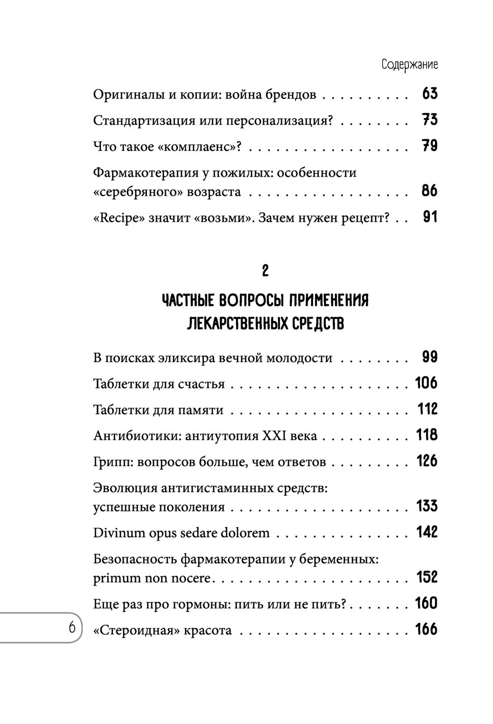 Одно лечит, другое калечит. Польза и риски при приеме лекарств, о которых  не расскажут в аптеке Екатерина Елисеева - купить книгу Одно лечит, другое  калечит. Польза и риски при приеме лекарств, о