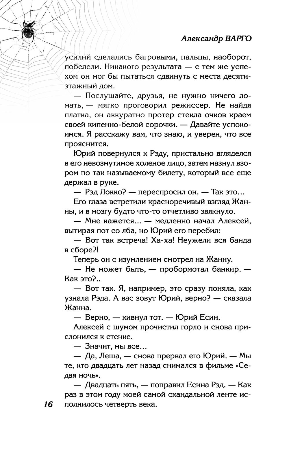 Закрытый показ Александр Варго - купить книгу Закрытый показ в Минске —  Издательство Эксмо на OZ.by