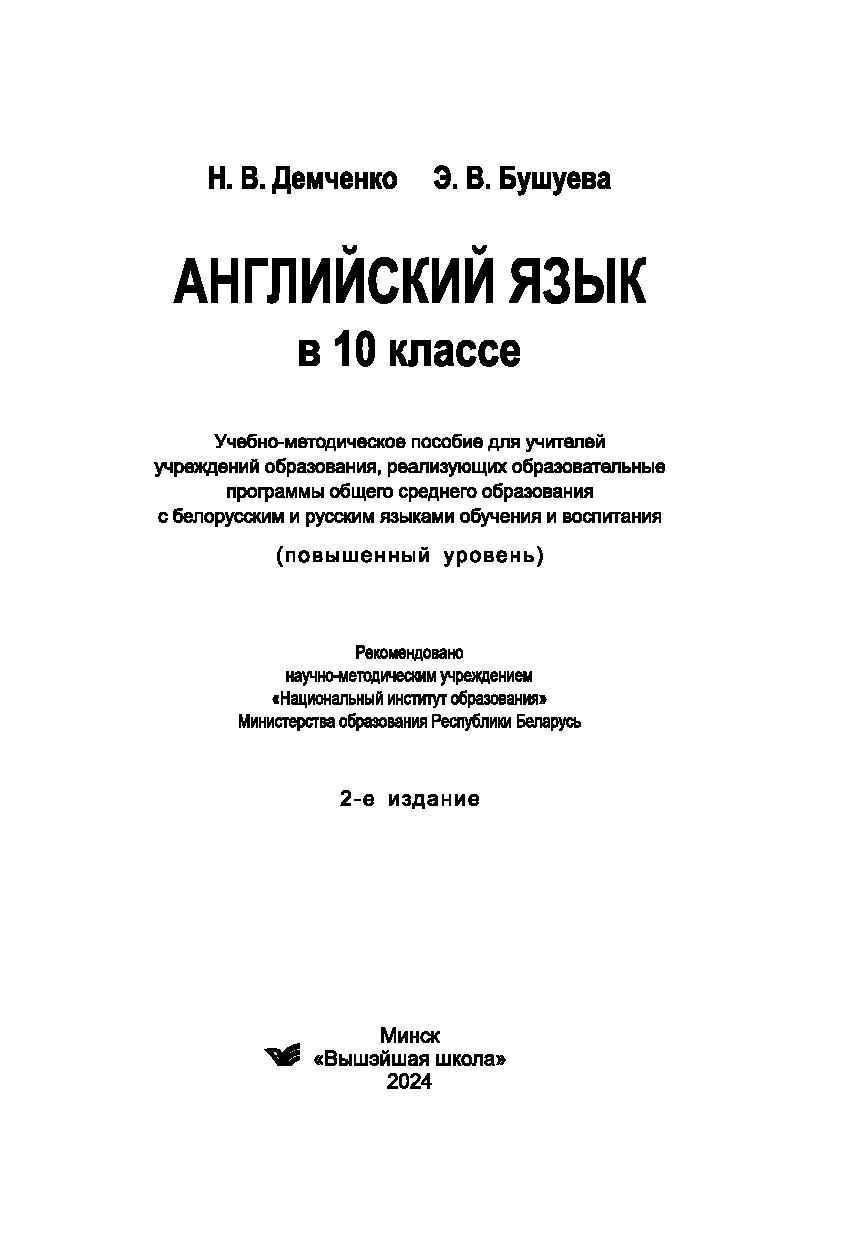 Английский язык. 10 класс. Учебник учителя Эдите Бушуева, Наталья Демченко  : купить в Минске в интернет-магазине — OZ.by