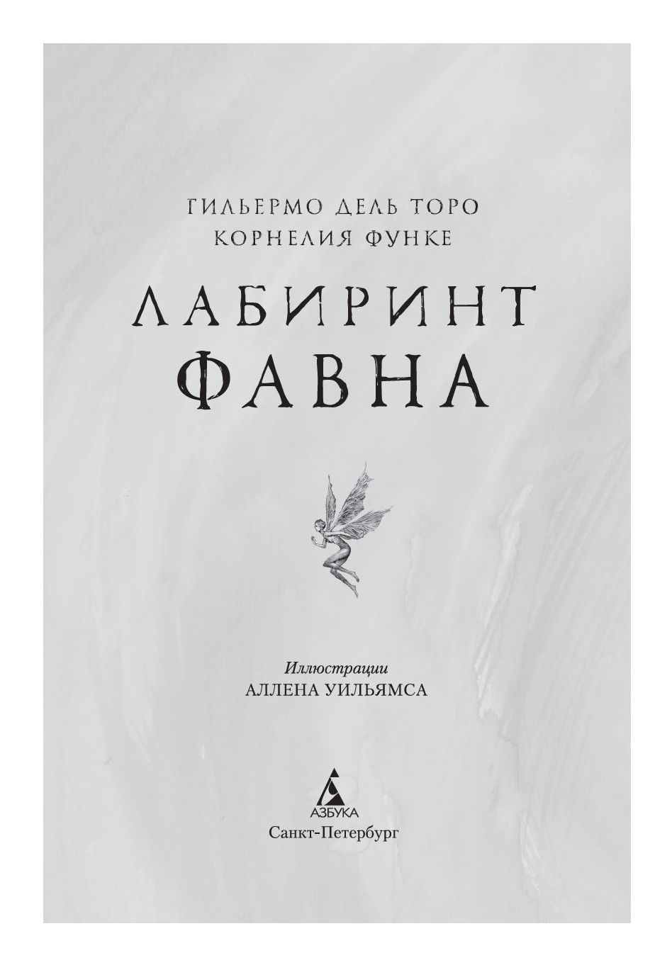 Лабиринт Фавна Гильермо Дель Торо, Корнелия Функе : купить книгу Лабиринт Фавна Азбука — OZ.by