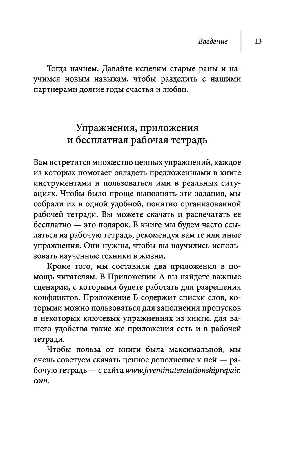 Как исправить отношения за пять минут. Укрепить любовь, быстро решать  конфликты и стать ближе Джон Грэй, Сьюзен Кемпбелл - купить книгу Как  исправить отношения за пять минут. Укрепить любовь, быстро решать конфликты