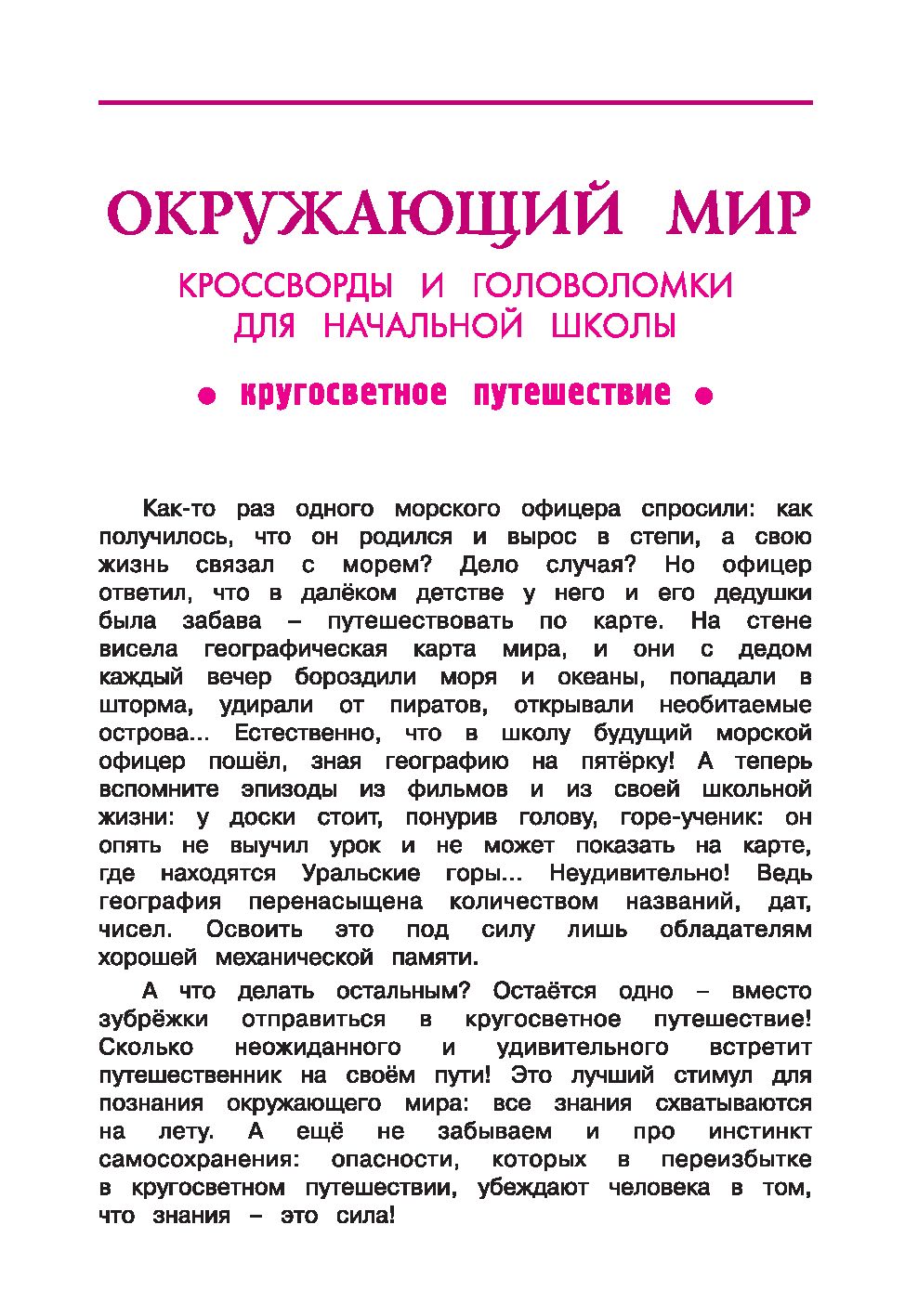 Окружающий мир. Кроссворды и головоломки для начальной школы. Кругосветное  путешествие Татьяна Воронина - купить книгу Окружающий мир. Кроссворды и  головоломки для начальной школы. Кругосветное путешествие в Минске —  Издательство Феникс на OZ.by